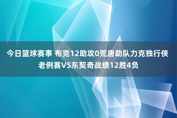 今日篮球赛事 布克12助攻0荒唐助队力克独行侠 老例赛VS东契奇战绩12胜4负