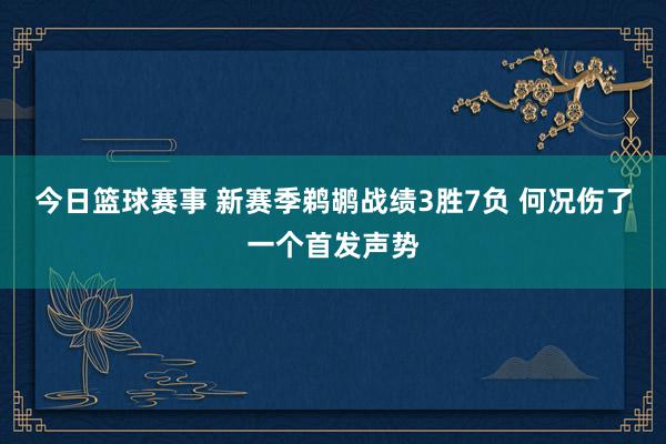 今日篮球赛事 新赛季鹈鹕战绩3胜7负 何况伤了一个首发声势