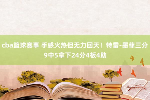 cba篮球赛事 手感火热但无力回天！特雷-墨菲三分9中5拿下24分4板4助