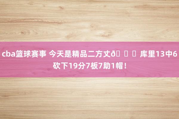 cba篮球赛事 今天是精品二方丈😁库里13中6砍下19分7板7助1帽！