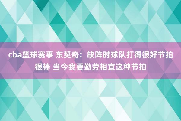 cba篮球赛事 东契奇：缺阵时球队打得很好节拍很棒 当今我要勤劳相宜这种节拍