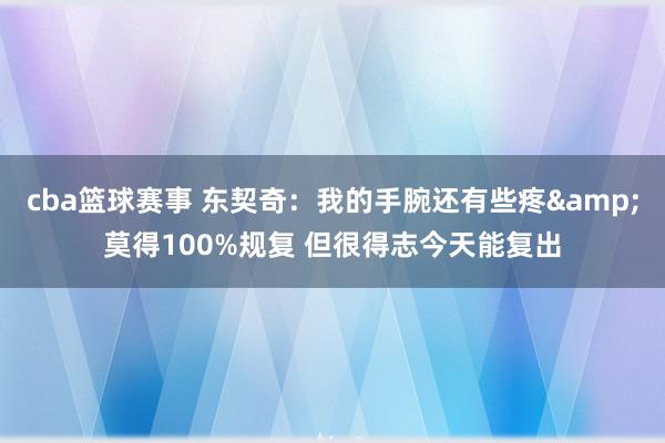 cba篮球赛事 东契奇：我的手腕还有些疼&莫得100%规复 但很得志今天能复出