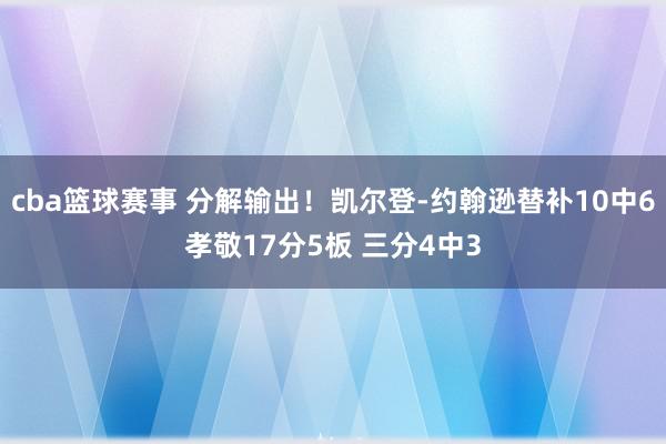 cba篮球赛事 分解输出！凯尔登-约翰逊替补10中6孝敬17分5板 三分4中3