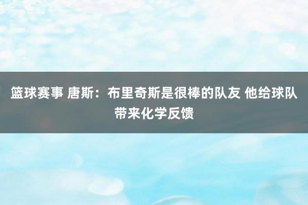 篮球赛事 唐斯：布里奇斯是很棒的队友 他给球队带来化学反馈