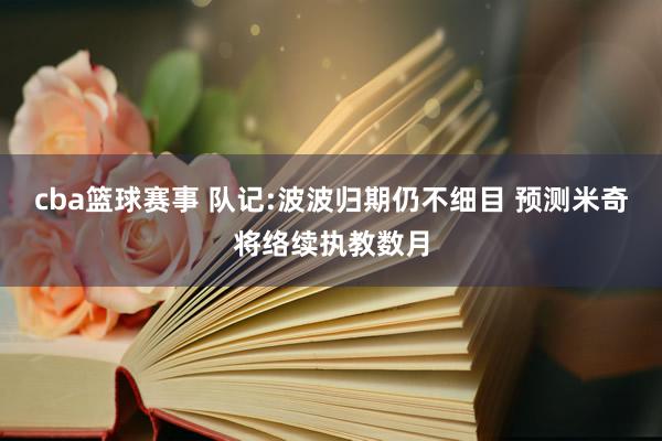 cba篮球赛事 队记:波波归期仍不细目 预测米奇将络续执教数月