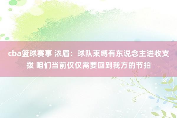 cba篮球赛事 浓眉：球队束缚有东说念主进收支拨 咱们当前仅仅需要回到我方的节拍