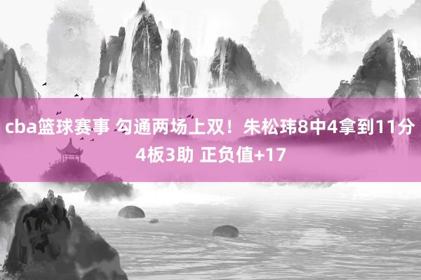 cba篮球赛事 勾通两场上双！朱松玮8中4拿到11分4板3助 正负值+17