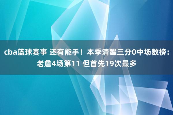 cba篮球赛事 还有能手！本季清醒三分0中场数榜：老詹4场第11 但首先19次最多