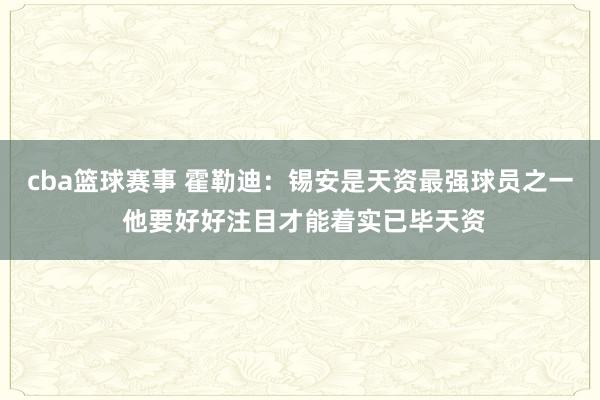 cba篮球赛事 霍勒迪：锡安是天资最强球员之一 他要好好注目才能着实已毕天资