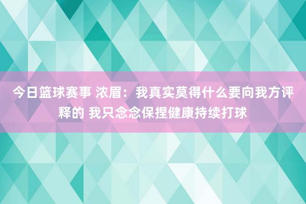 今日篮球赛事 浓眉：我真实莫得什么要向我方评释的 我只念念保捏健康持续打球