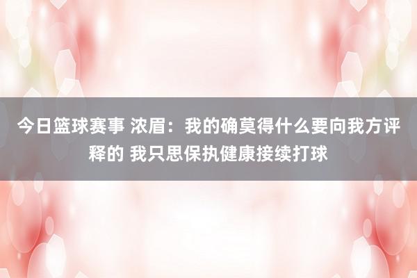 今日篮球赛事 浓眉：我的确莫得什么要向我方评释的 我只思保执健康接续打球