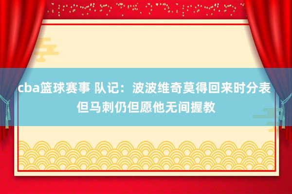 cba篮球赛事 队记：波波维奇莫得回来时分表 但马刺仍但愿他无间握教