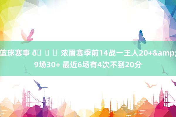 篮球赛事 👀浓眉赛季前14战一王人20+&9场30+ 最近6场有4次不到20分