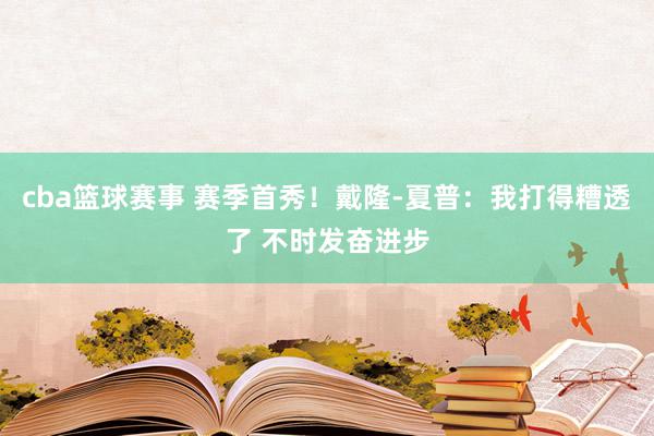 cba篮球赛事 赛季首秀！戴隆-夏普：我打得糟透了 不时发奋进步