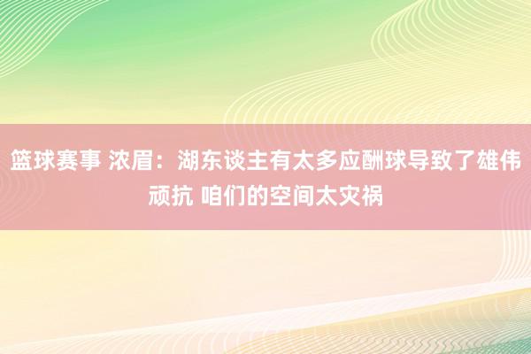 篮球赛事 浓眉：湖东谈主有太多应酬球导致了雄伟顽抗 咱们的空间太灾祸