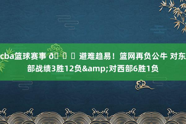 cba篮球赛事 😅避难趋易！篮网再负公牛 对东部战绩3胜12负&对西部6胜1负