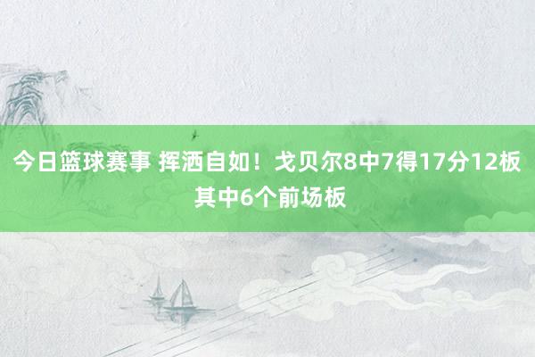 今日篮球赛事 挥洒自如！戈贝尔8中7得17分12板 其中6个前场板