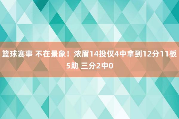 篮球赛事 不在景象！浓眉14投仅4中拿到12分11板5助 三分2中0