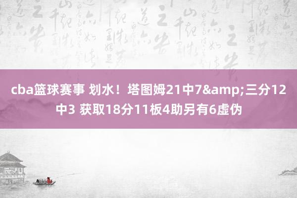 cba篮球赛事 划水！塔图姆21中7&三分12中3 获取18分11板4助另有6虚伪