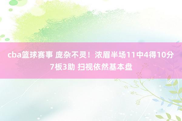 cba篮球赛事 庞杂不灵！浓眉半场11中4得10分7板3助 扫视依然基本盘