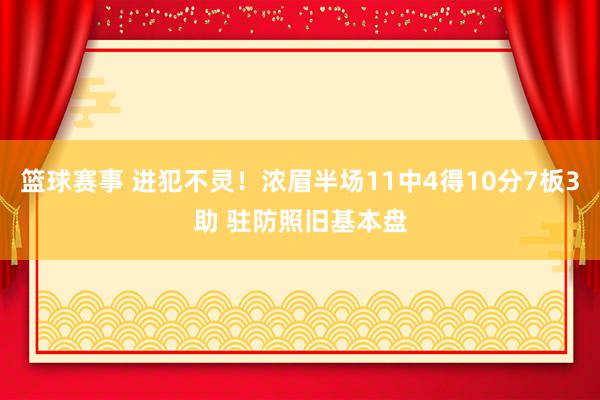 篮球赛事 进犯不灵！浓眉半场11中4得10分7板3助 驻防照旧基本盘