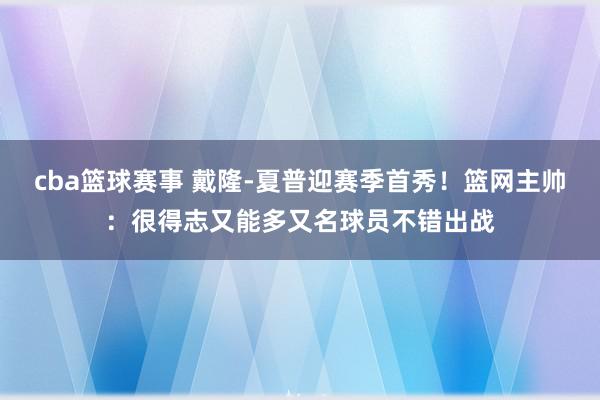 cba篮球赛事 戴隆-夏普迎赛季首秀！篮网主帅：很得志又能多又名球员不错出战